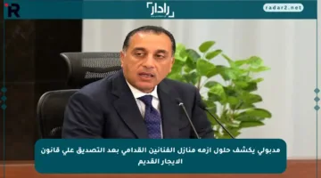 مدبولي يكشف حلول أزمة منازل الفنانين القدامى بعد التصديق على قانون الإيجار القديم